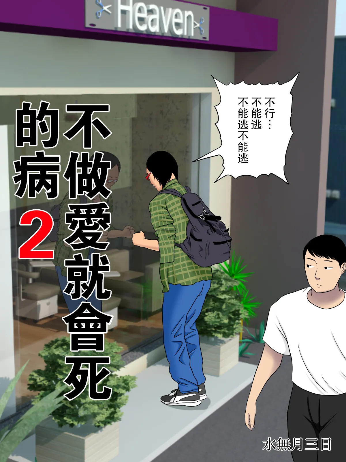 セックスしないと死ぬ病 1~6 - Page 54