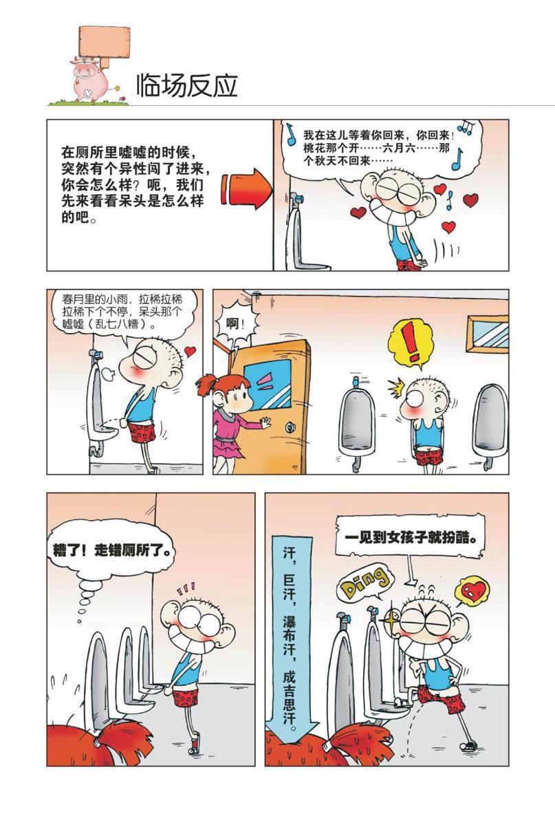 爆笑校园1 - Page 17