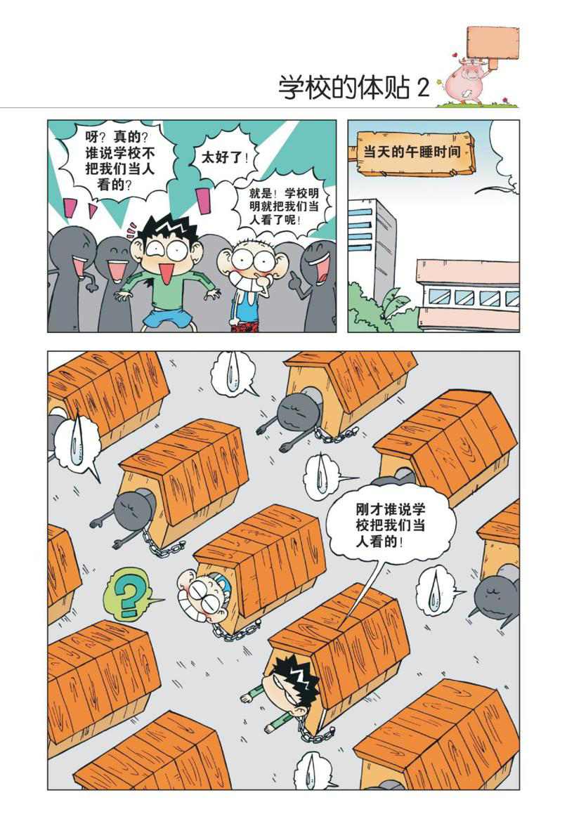 爆笑校园1 - Page 32