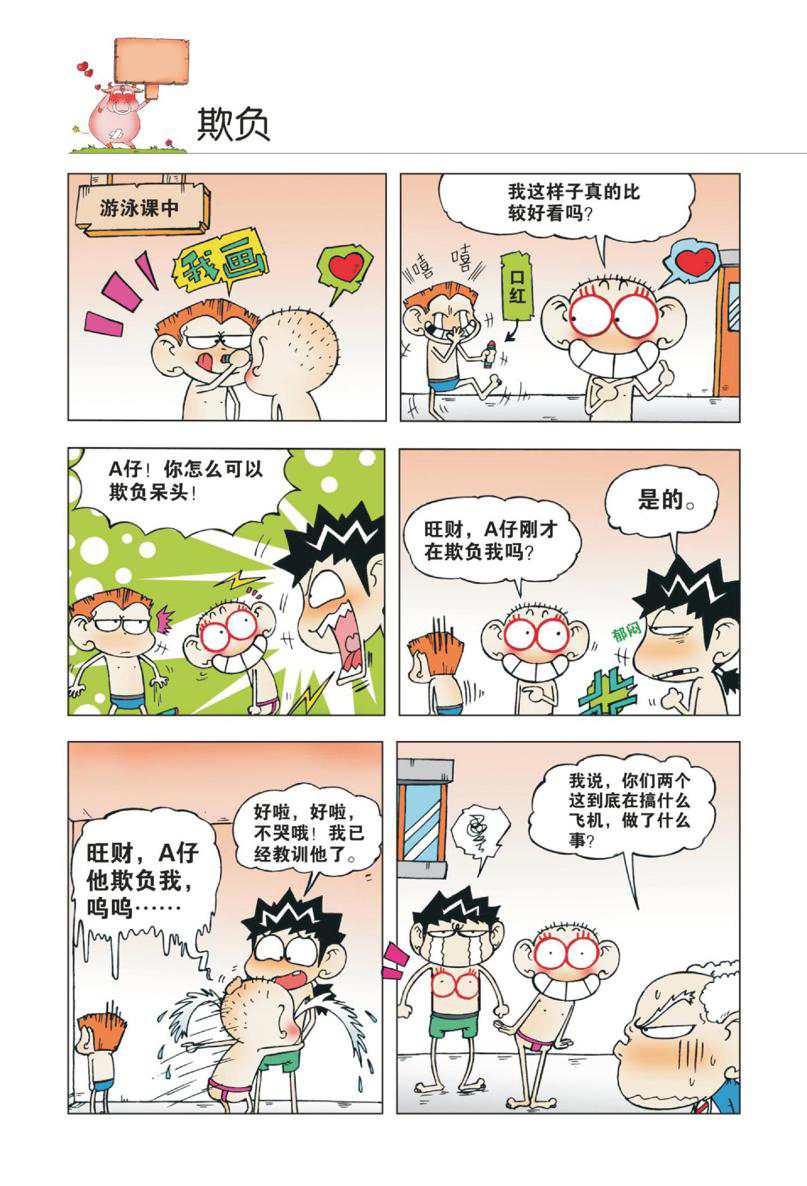 爆笑校园1 - Page 69