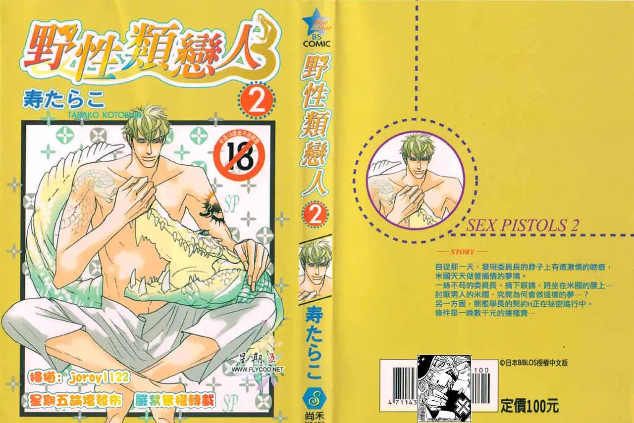 SEX PISTOLS 野性類戀人  Vol. 2 - Page 1