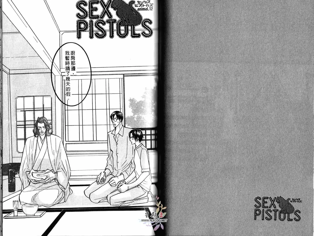 SEX PISTOLS 野性類戀人  Vol. 3 - Page 47