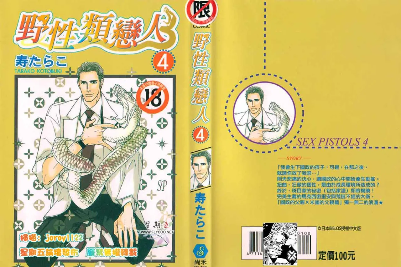 SEX PISTOLS 野性類戀人  Vol. 4 - Page 1