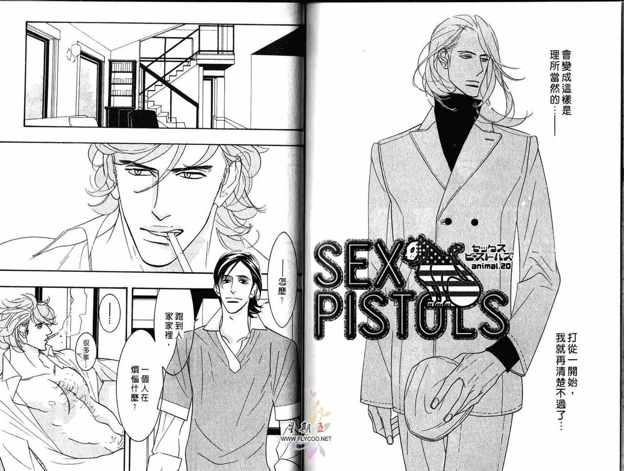 SEX PISTOLS 野性類戀人  Vol. 4 - Page 88