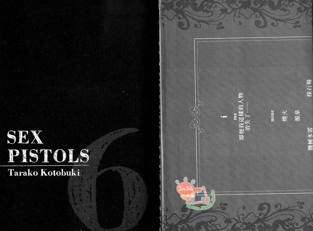 SEX PISTOLS 野性類戀人  Vol. 6 - Page 5