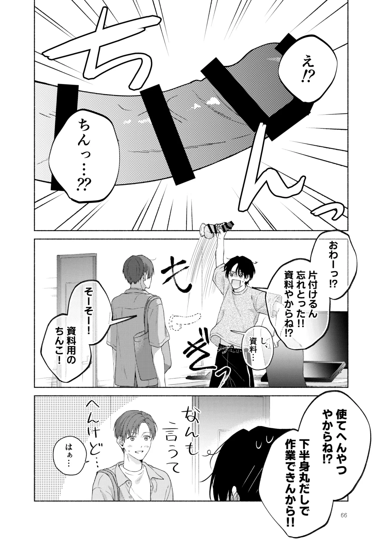 俺を助けてください！！ - Page 67