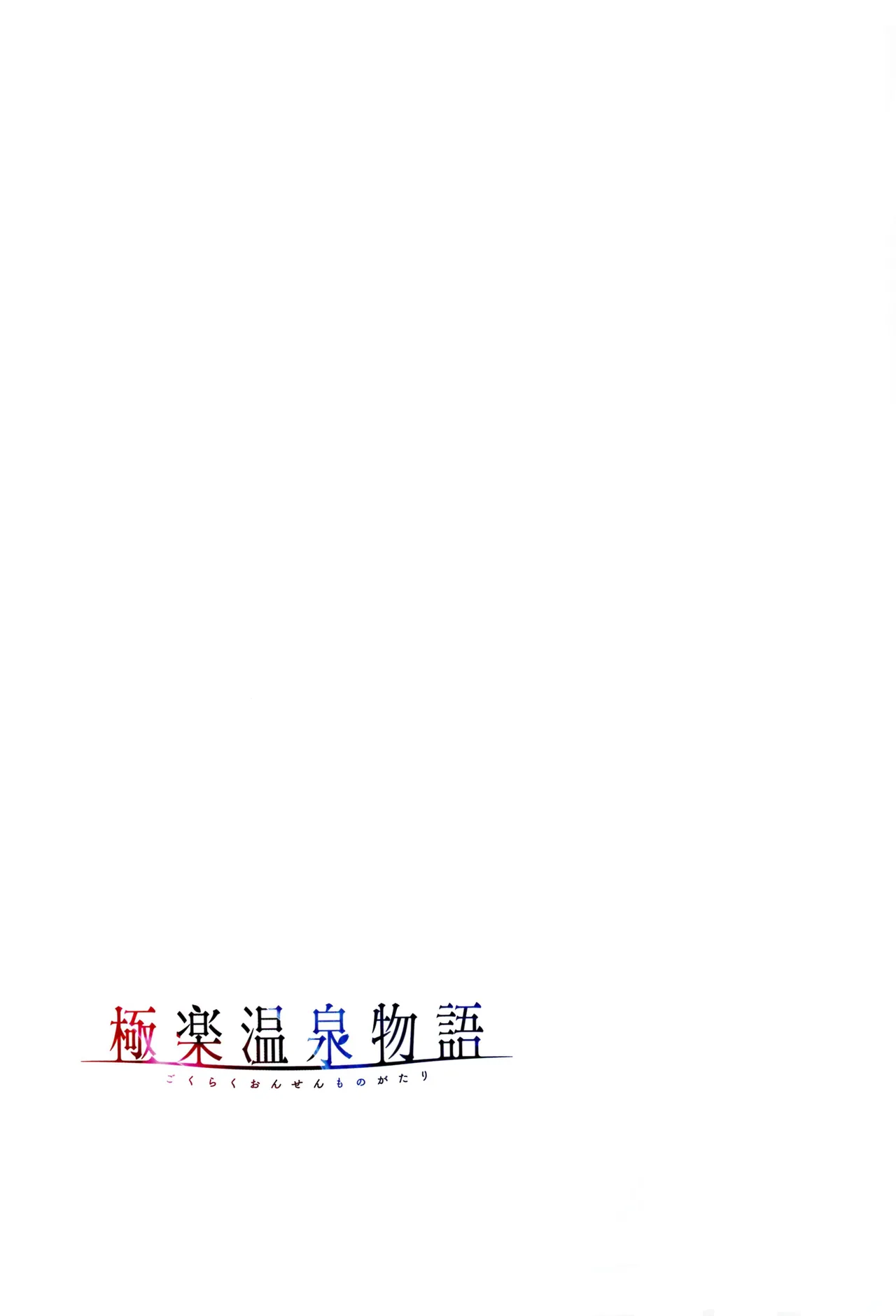 Gokuraku Onsen Monogatari - Page 60