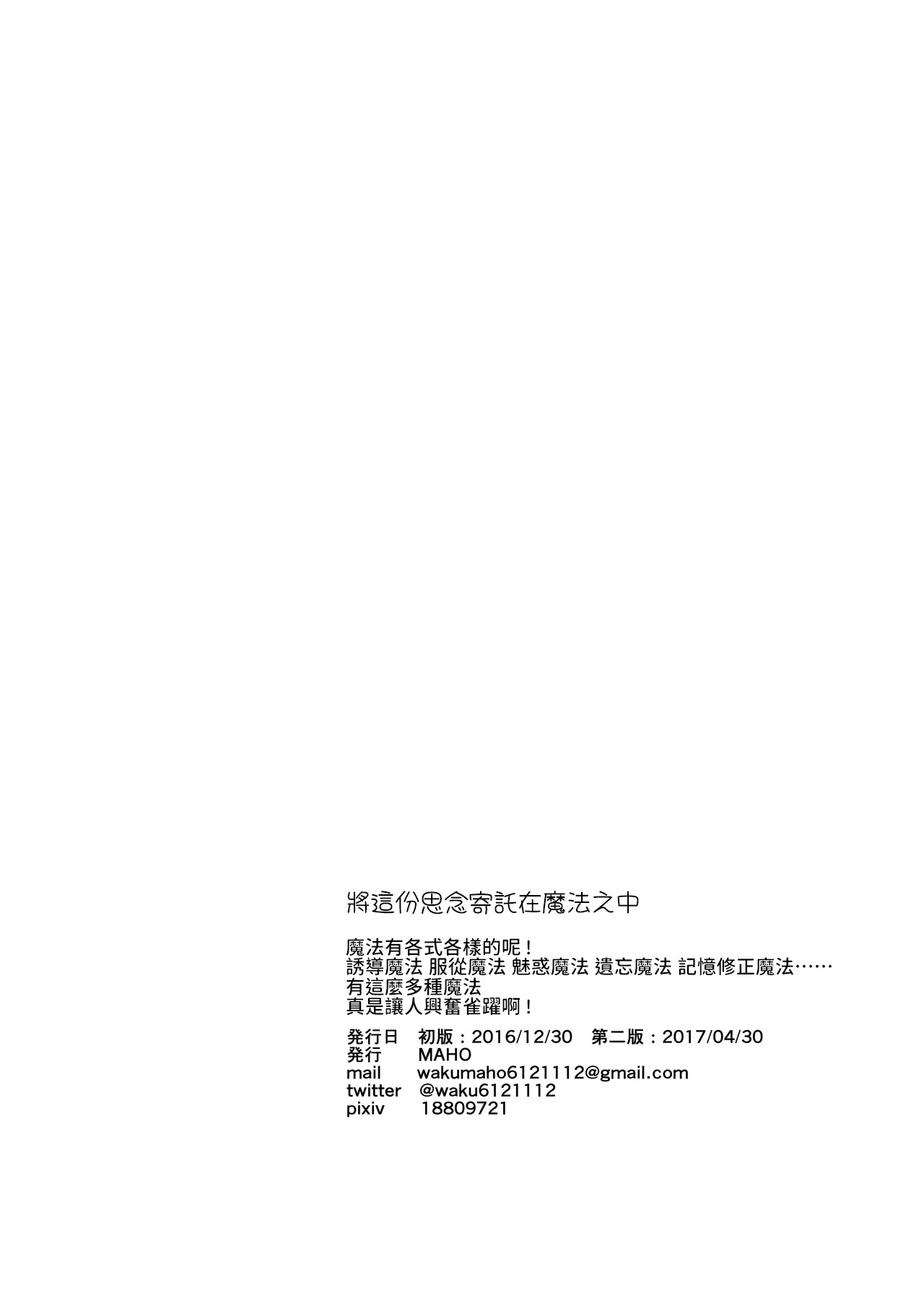Omoi wa Mahou ni Nosete | 將這份思念寄託在魔法之中 - Page 28