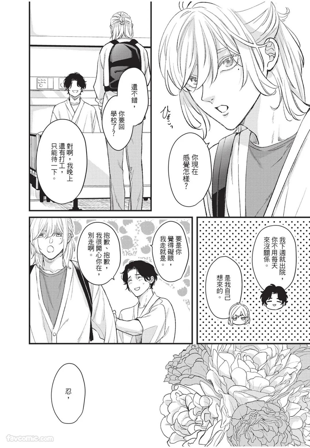 Aisaretai Otoko︱渴望被爱的男人 - Page 211