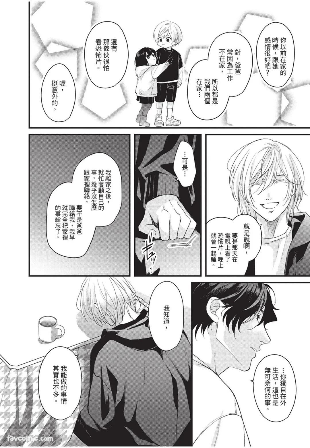 Aisaretai Otoko︱渴望被爱的男人 - Page 23
