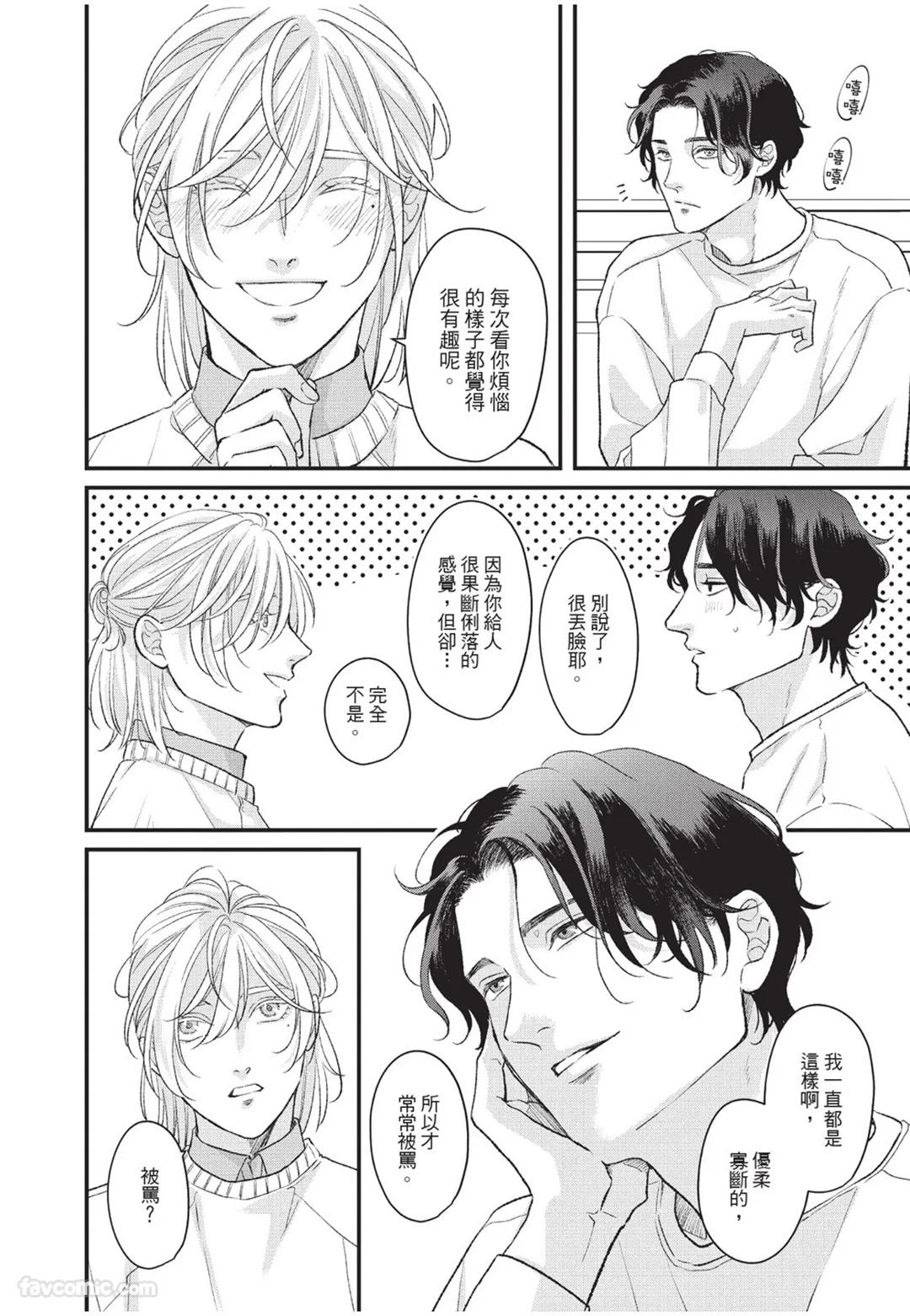 Aisaretai Otoko︱渴望被爱的男人 - Page 53