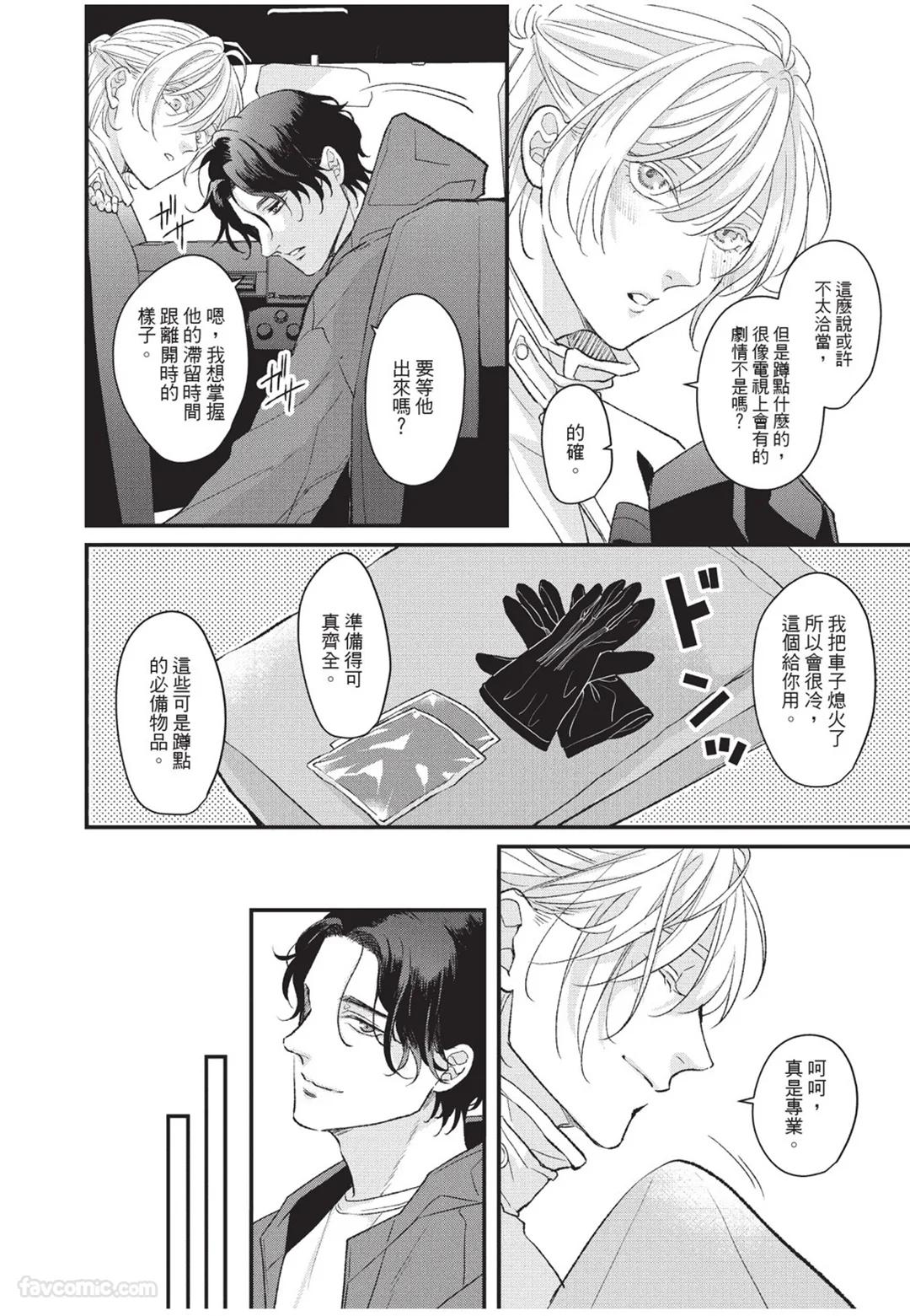 Aisaretai Otoko︱渴望被爱的男人 - Page 61