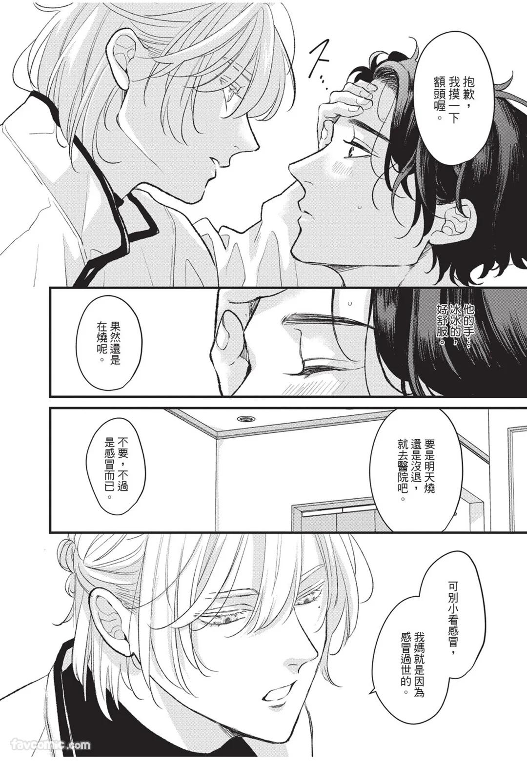 Aisaretai Otoko︱渴望被爱的男人 - Page 91