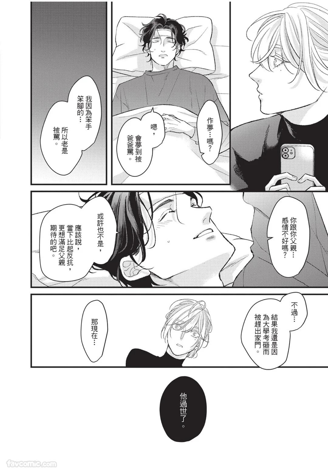 Aisaretai Otoko︱渴望被爱的男人 - Page 95