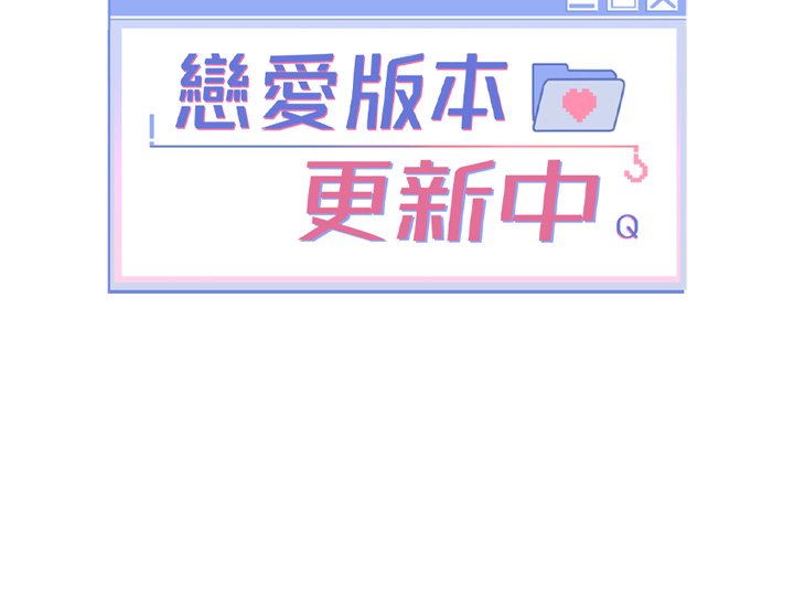恋爱版本更新中 |  戀愛版本更新中 1-6 - Page 279