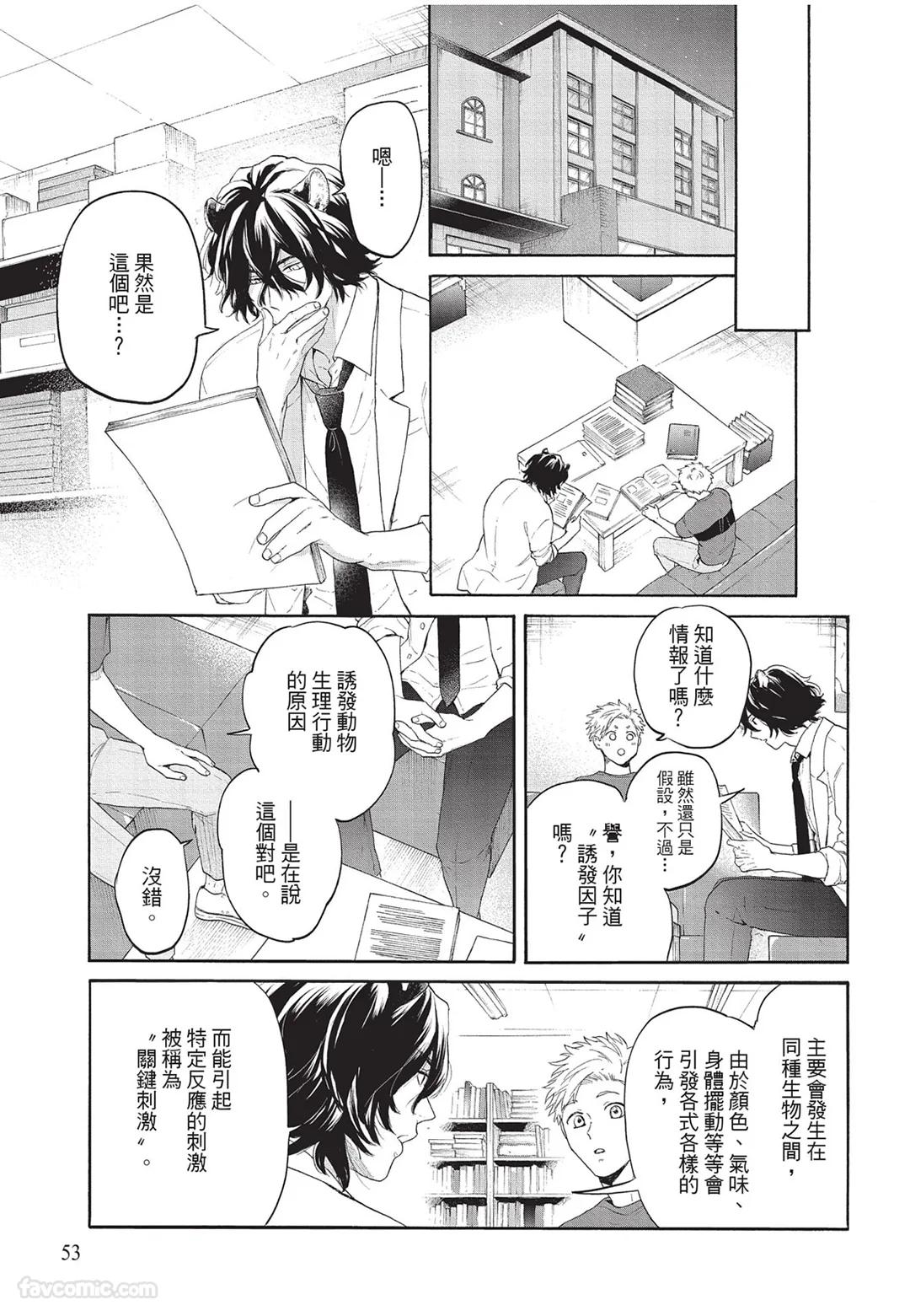 Kyuuai Releaser︱求爱诱发因子 - Page 54