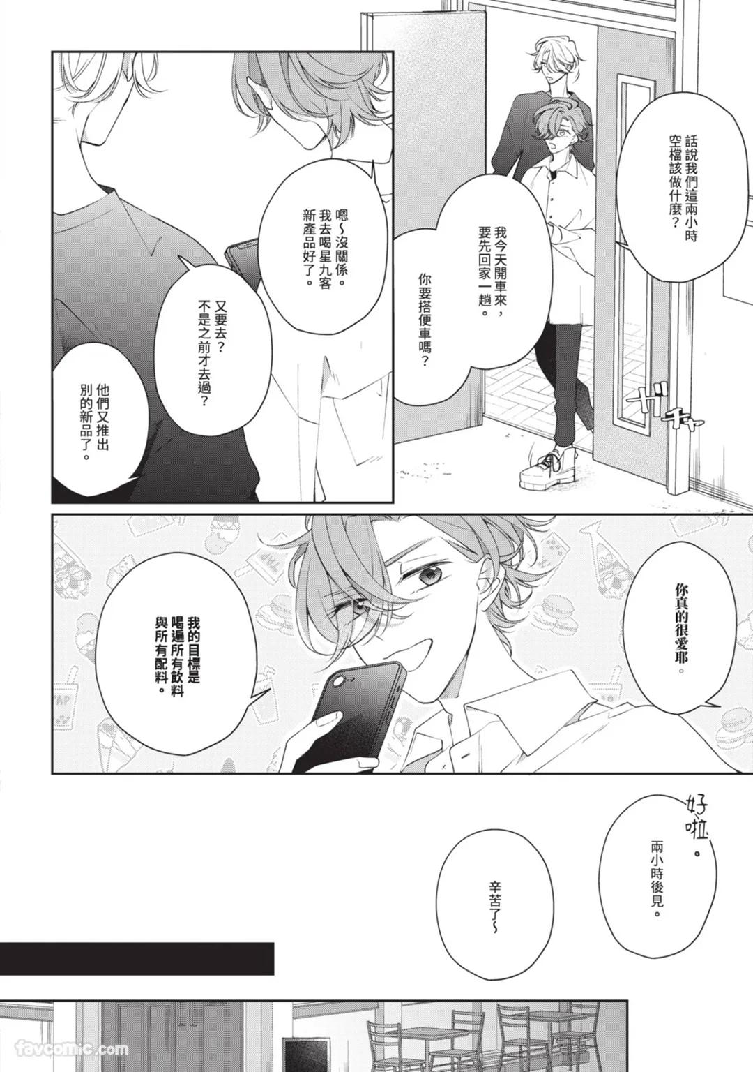 Honey Glaze Monopoly︱甜蜜糖衣独占欲 - Page 105