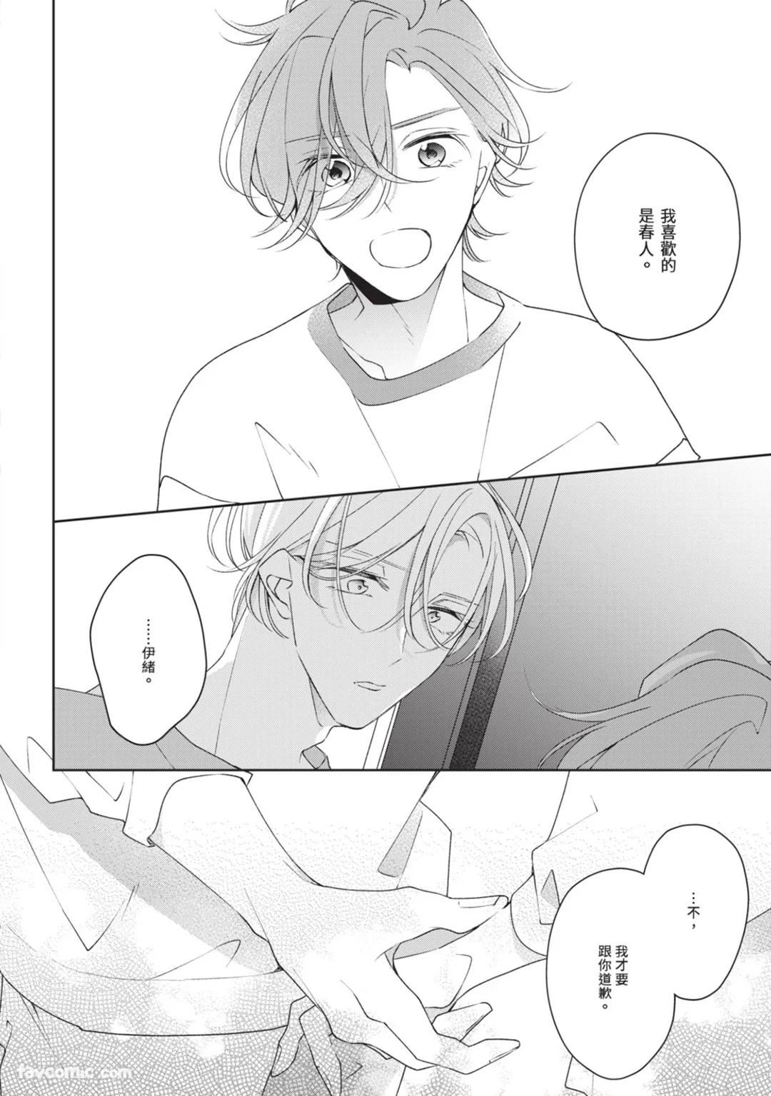 Honey Glaze Monopoly︱甜蜜糖衣独占欲 - Page 113