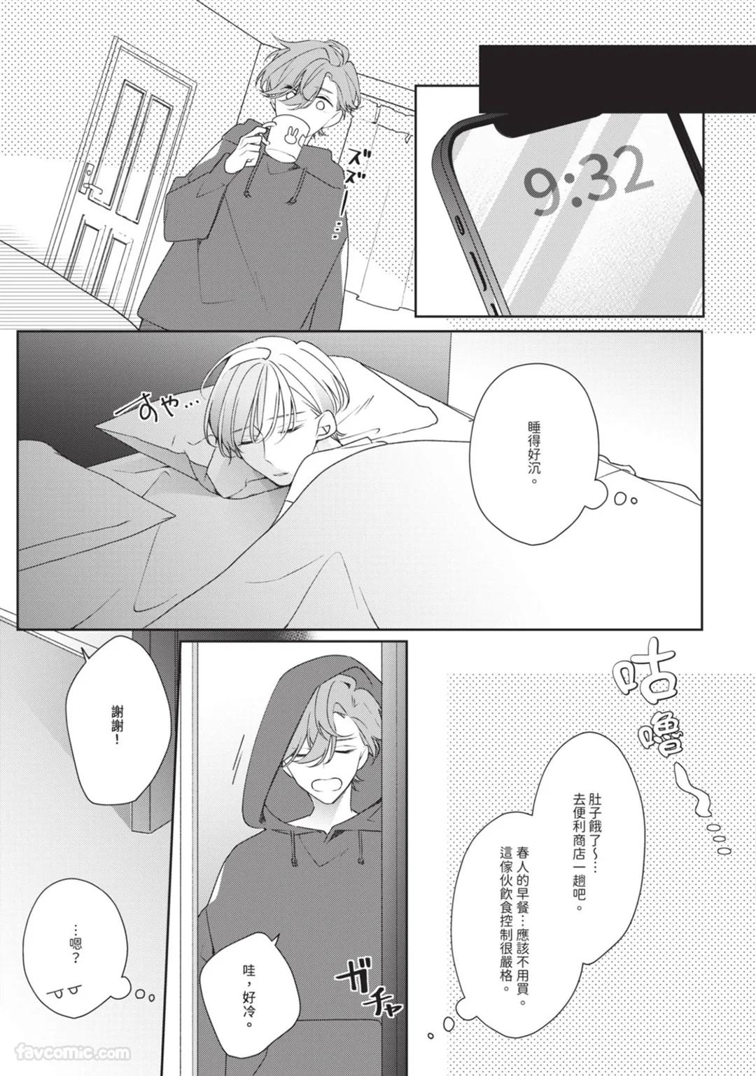 Honey Glaze Monopoly︱甜蜜糖衣独占欲 - Page 28