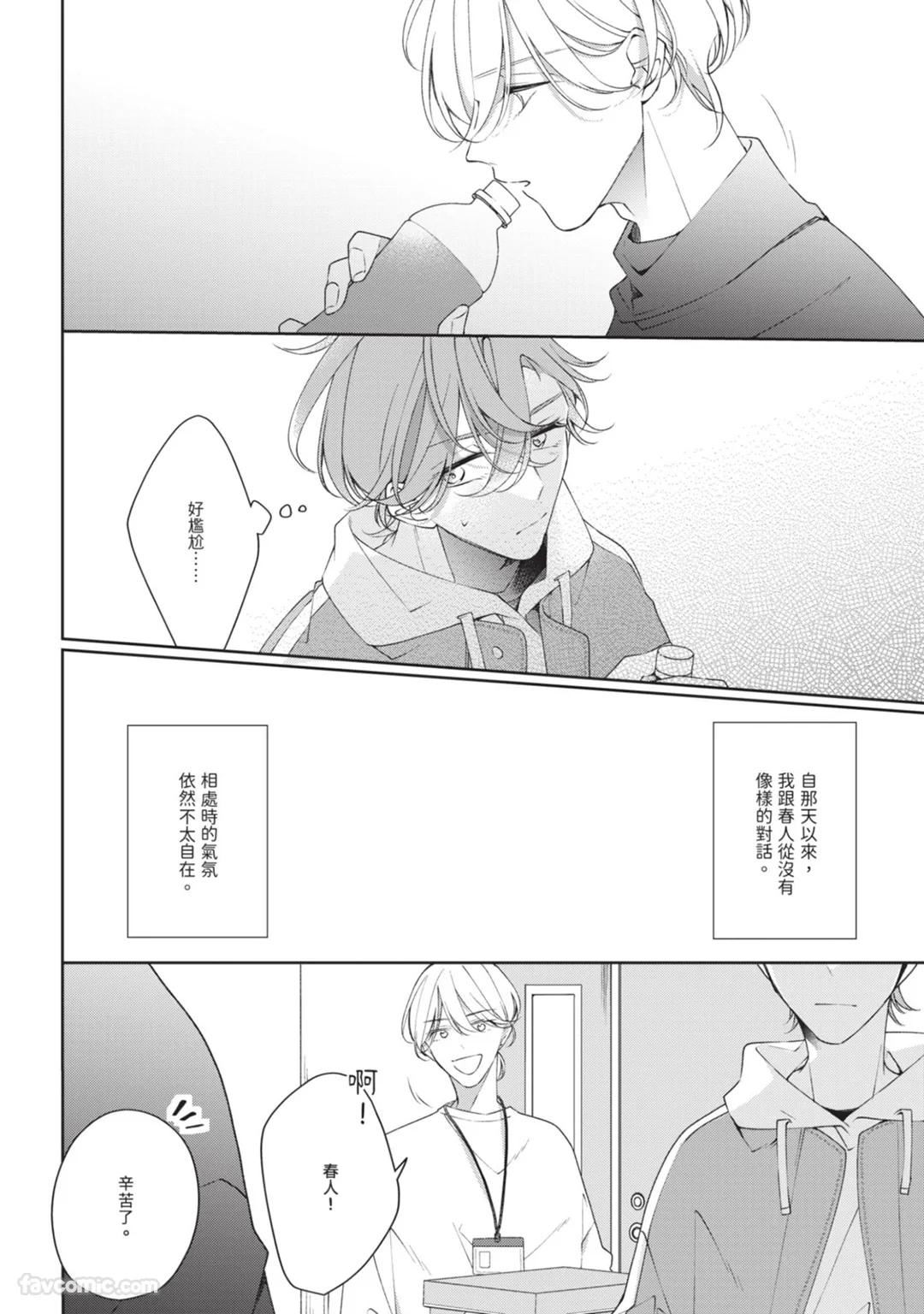Honey Glaze Monopoly︱甜蜜糖衣独占欲 - Page 97