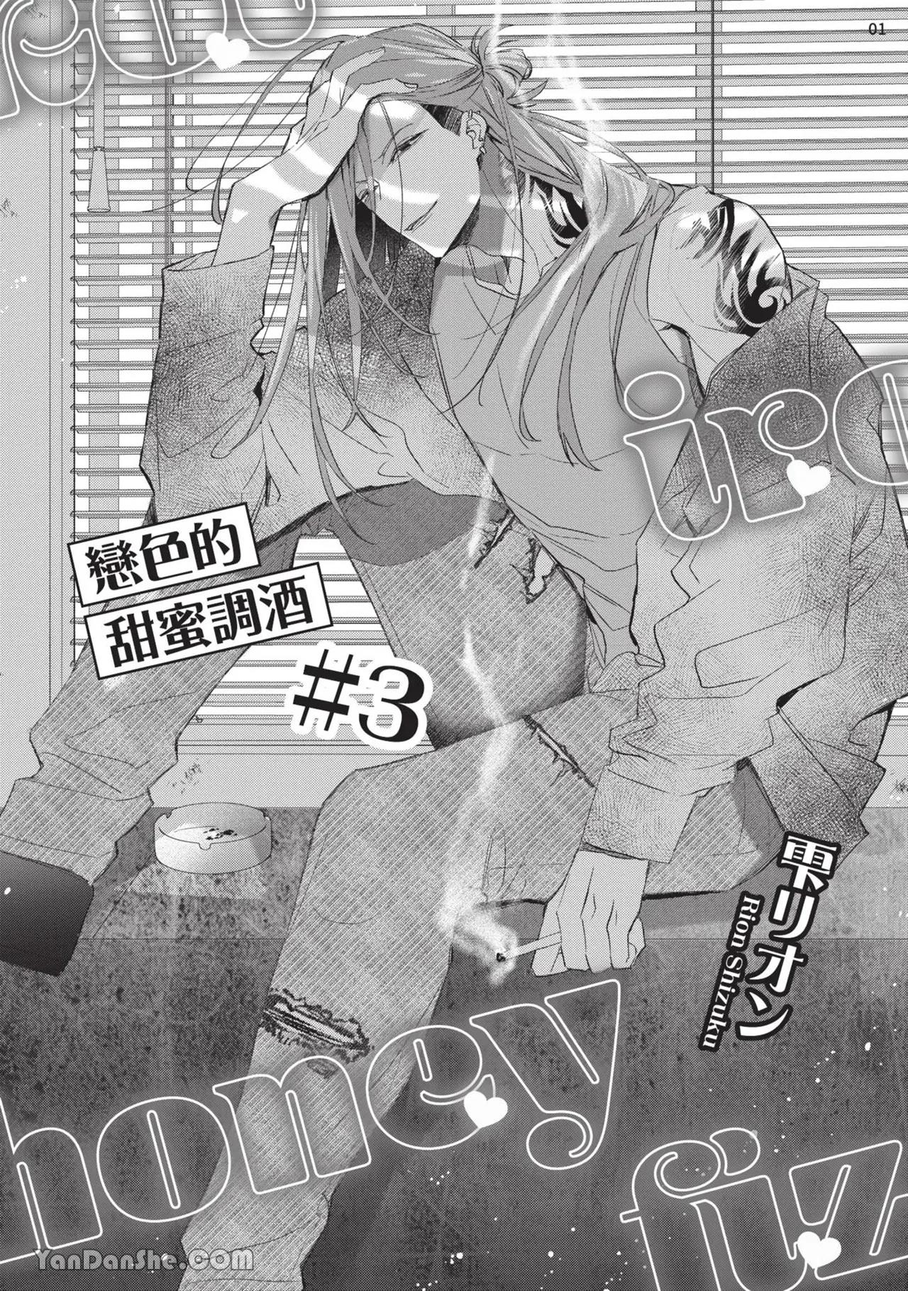 Koi Iro Honey Fizz︱恋色的甜蜜调酒 - Page 87