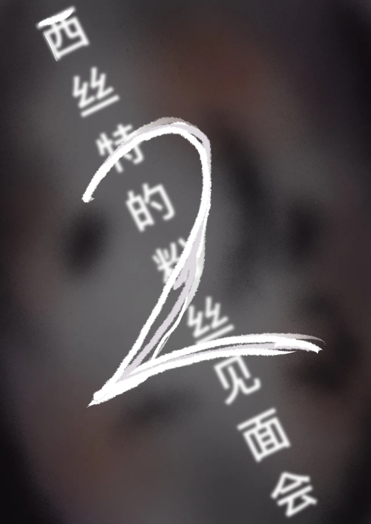西丝特的粉丝见面会2（45p） - Page 2