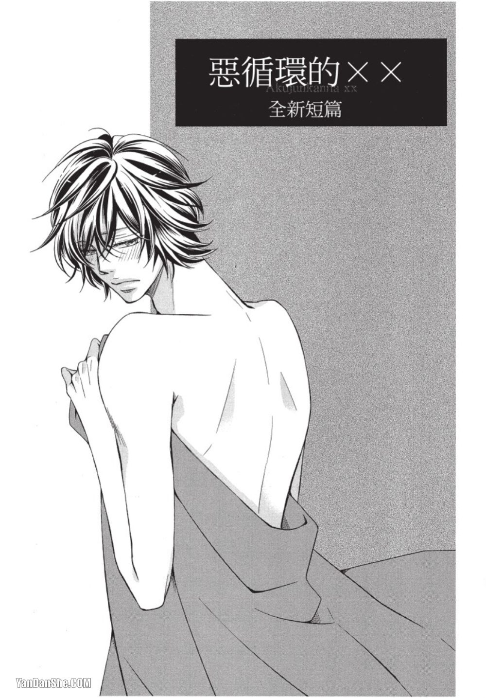 Akujunkan na ××︱恶循环的×× - Page 179