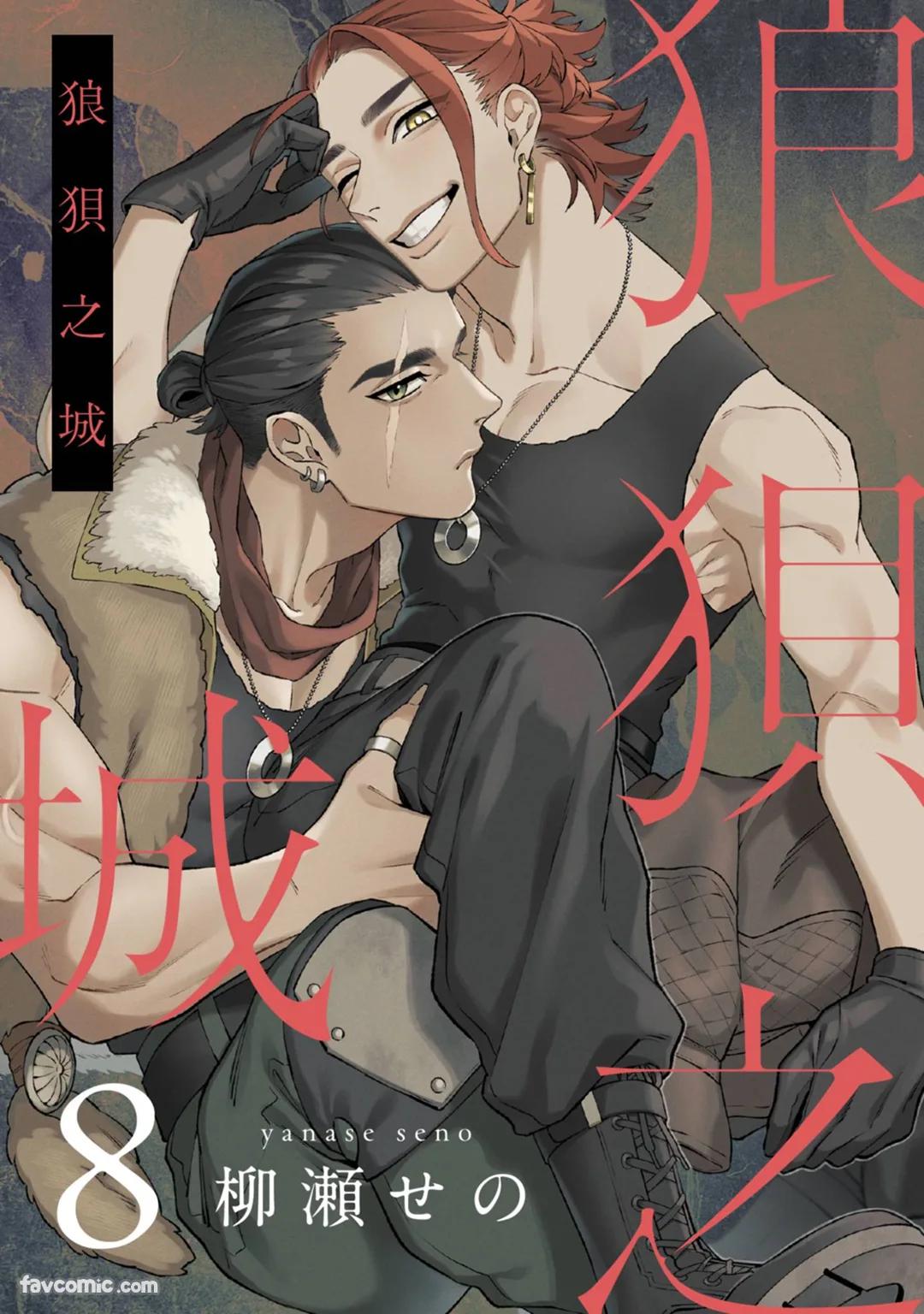 Mujina no Shiro︱狼狈之城 - Page 197