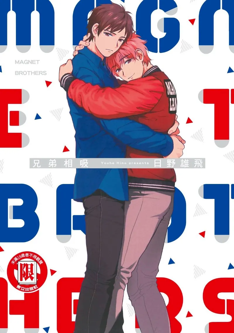 Magnet Kyoudai - Magnet Brothers︱兄弟相吸 - Page 1