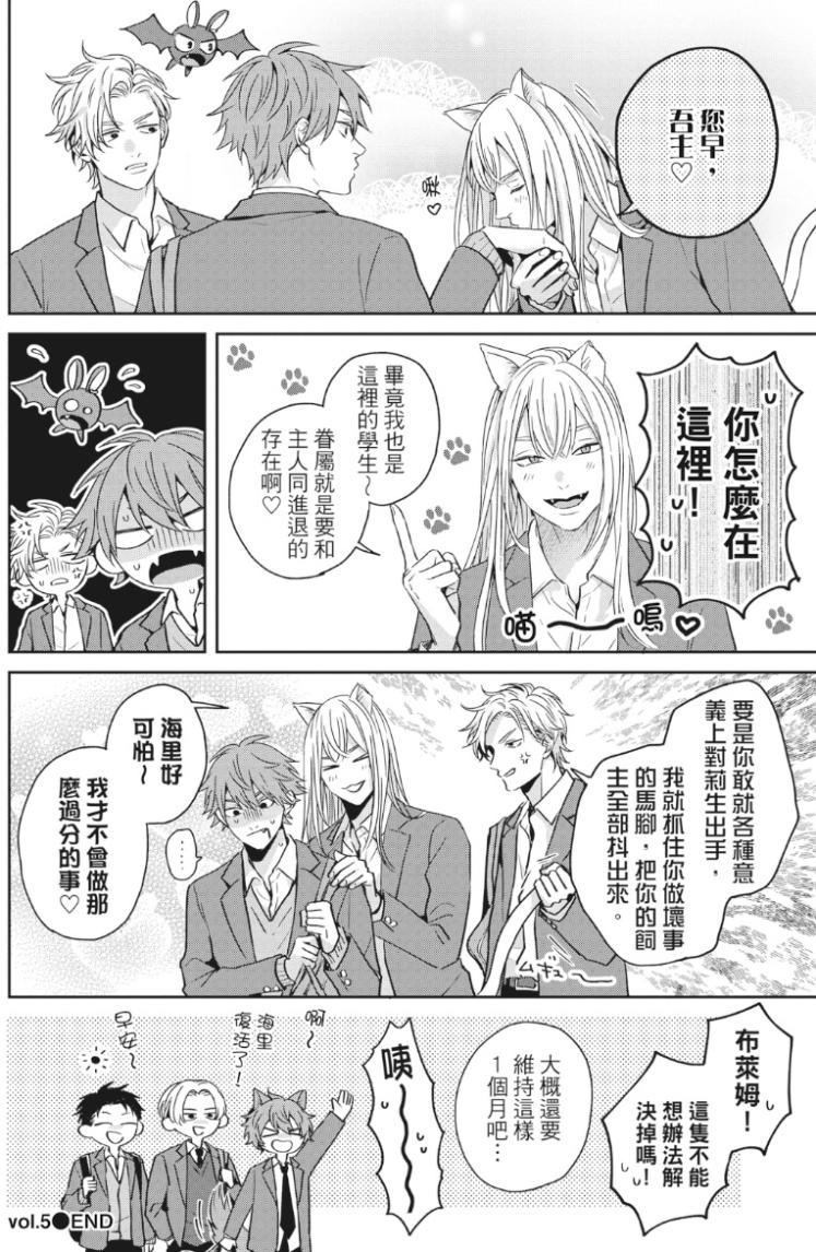 オレ様な同級生の眷属になりました︱我成了跩跩同学的眷属 - Page 177