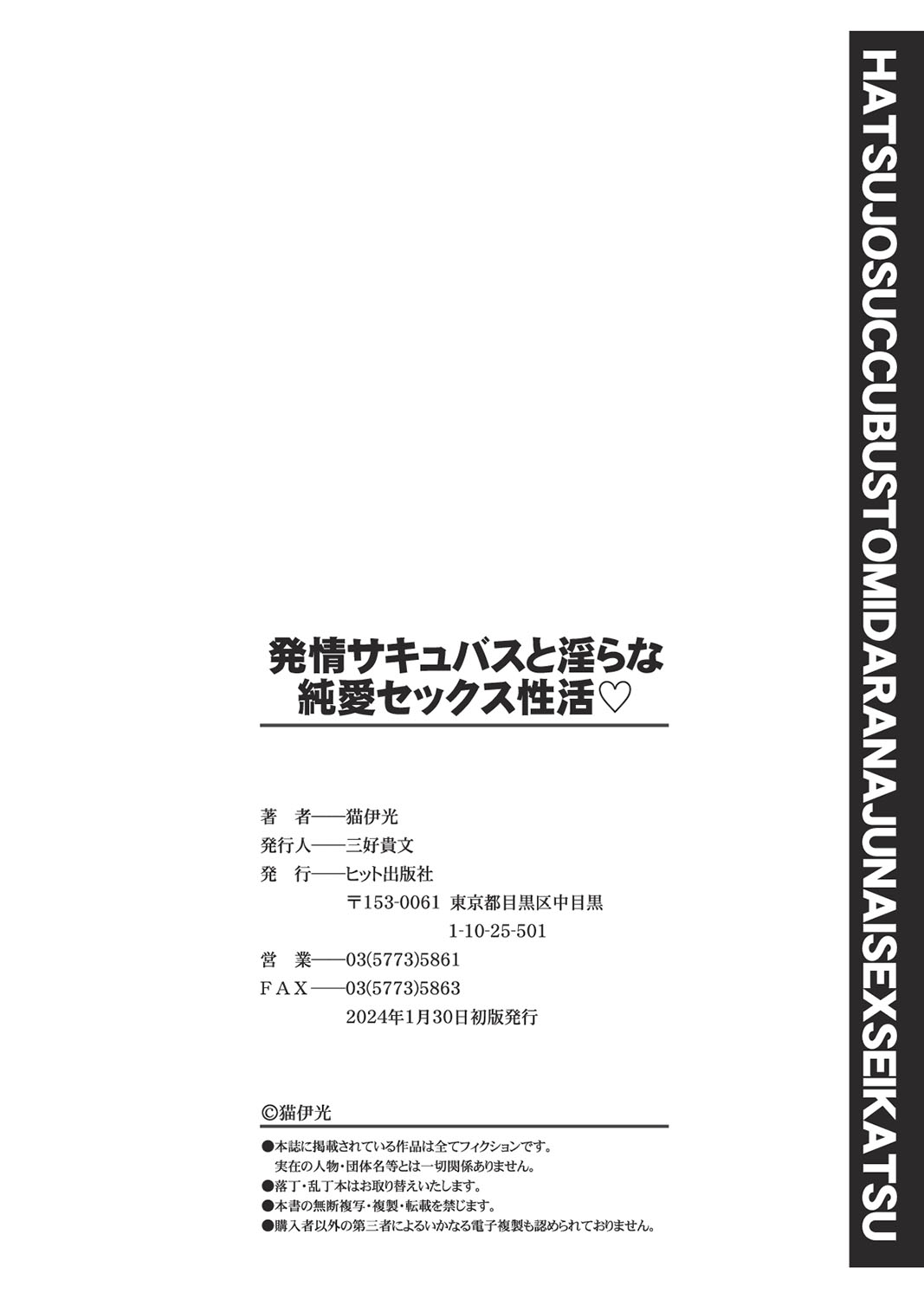 発情サキュバスと淫らな純愛セックス性♡ - Page 199