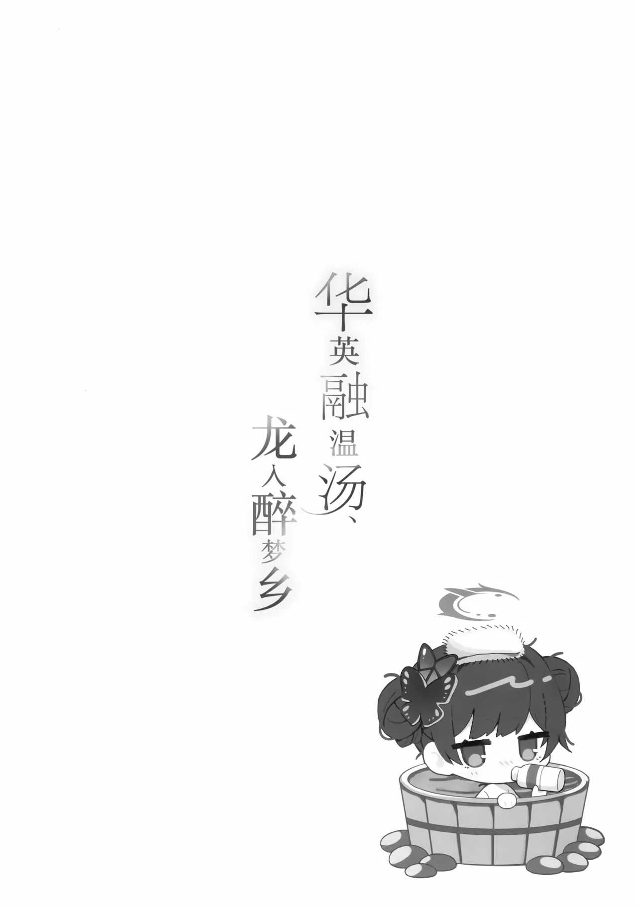 华英融温汤、龙入醉梦乡 - Page 20