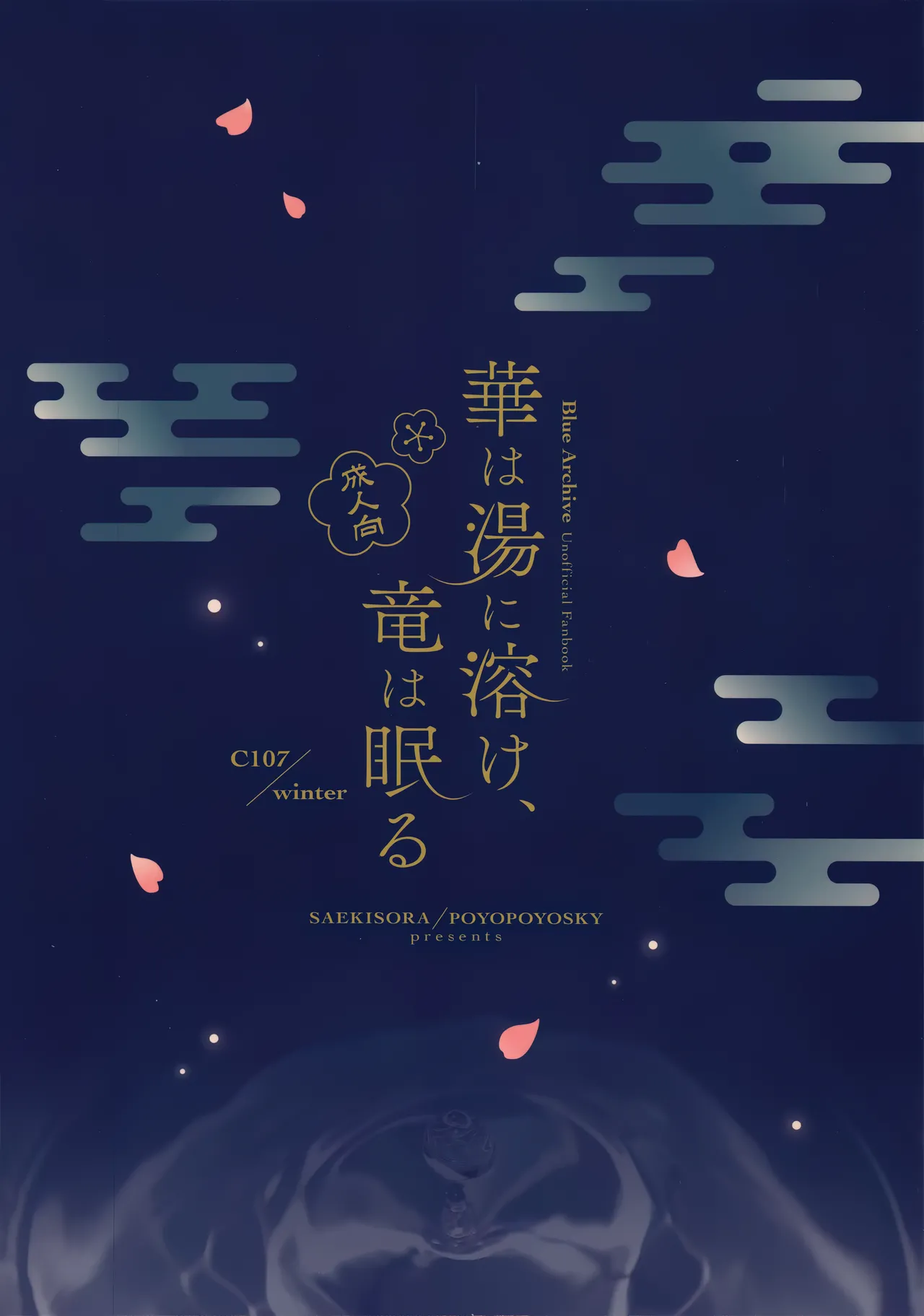 華は湯に溶け、竜は眠る - Page 22