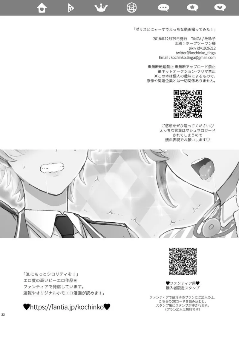 ポリスとにゃ～すでえっちな動画撮ってみた! - Page 21