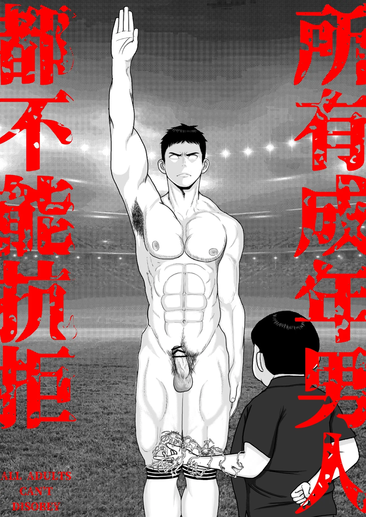 成年男人都不能抗拒-All Adults Can't Disobey - Page 17