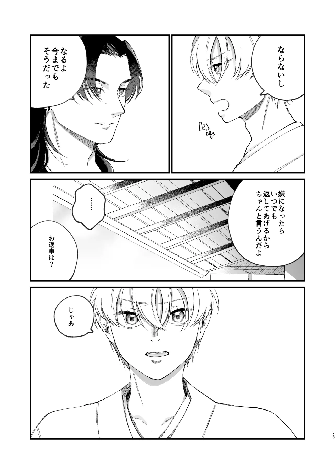 神様に嫁いだら ~発情期の濃密交尾で即堕ち~ - Page 73