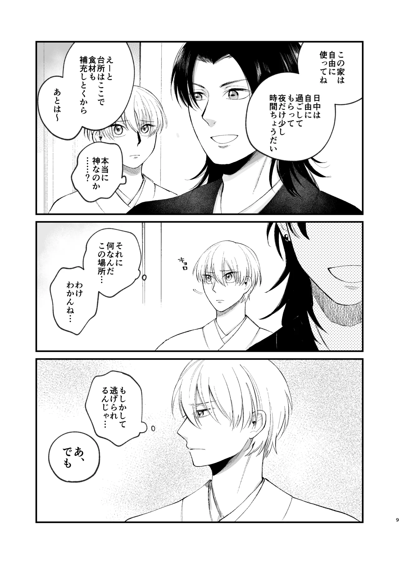 神様に嫁いだら ~発情期の濃密交尾で即堕ち~ - Page 9