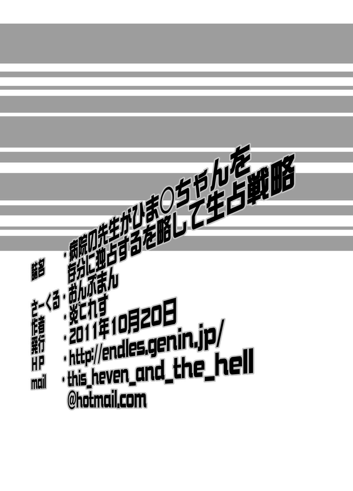 病院の先生がひま○ちゃんを存分に独占するを略して生存占略 - Page 25