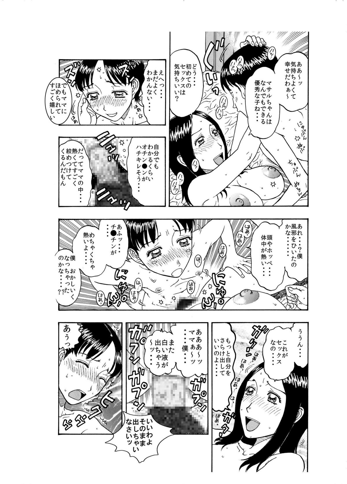 大好きな息子を美味しくいただきました♪～親バカママ♀と溺愛息子♂の初合体～ - Page 14