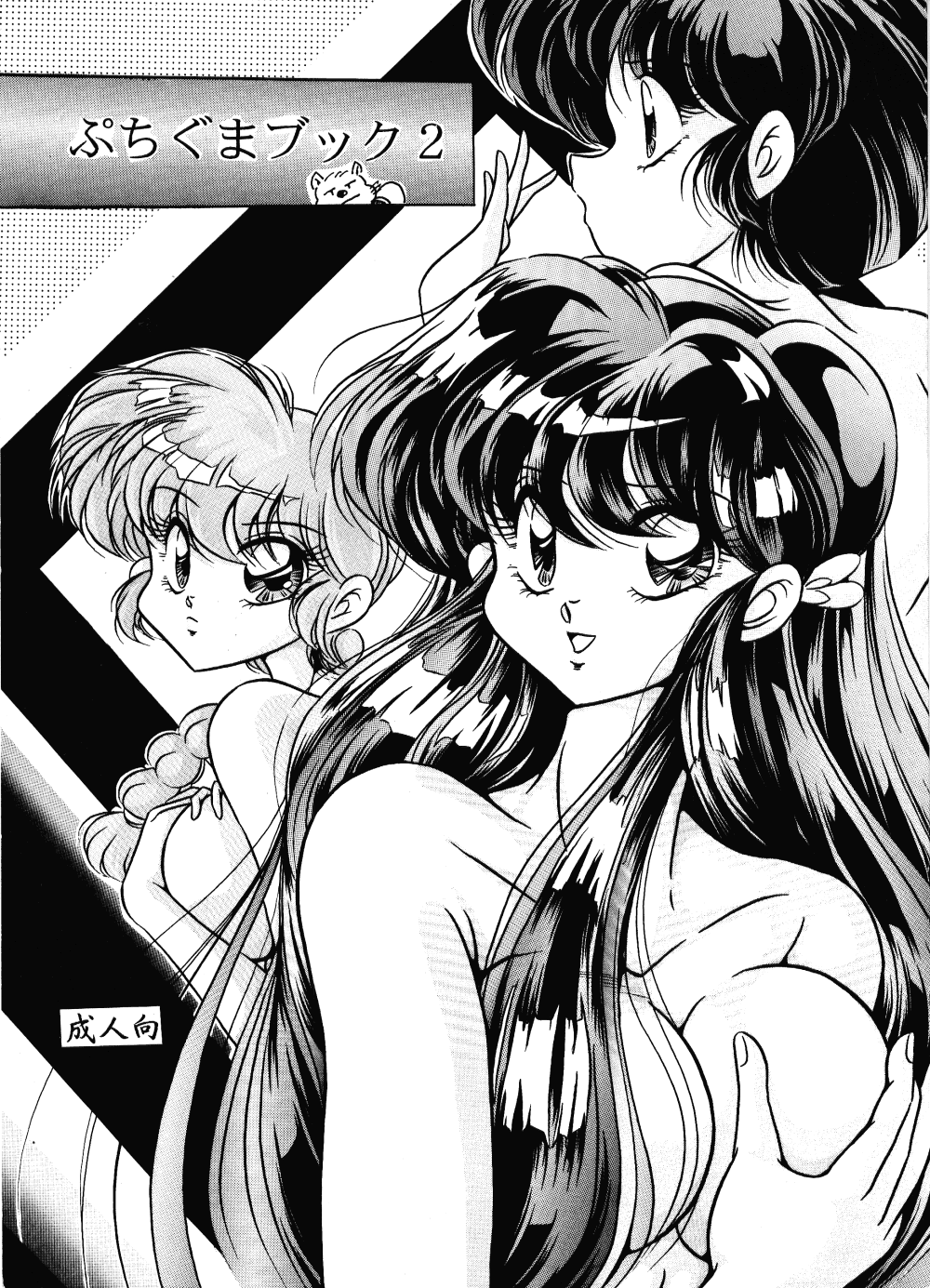 Puchiguma Butsuku 2 - Page 1