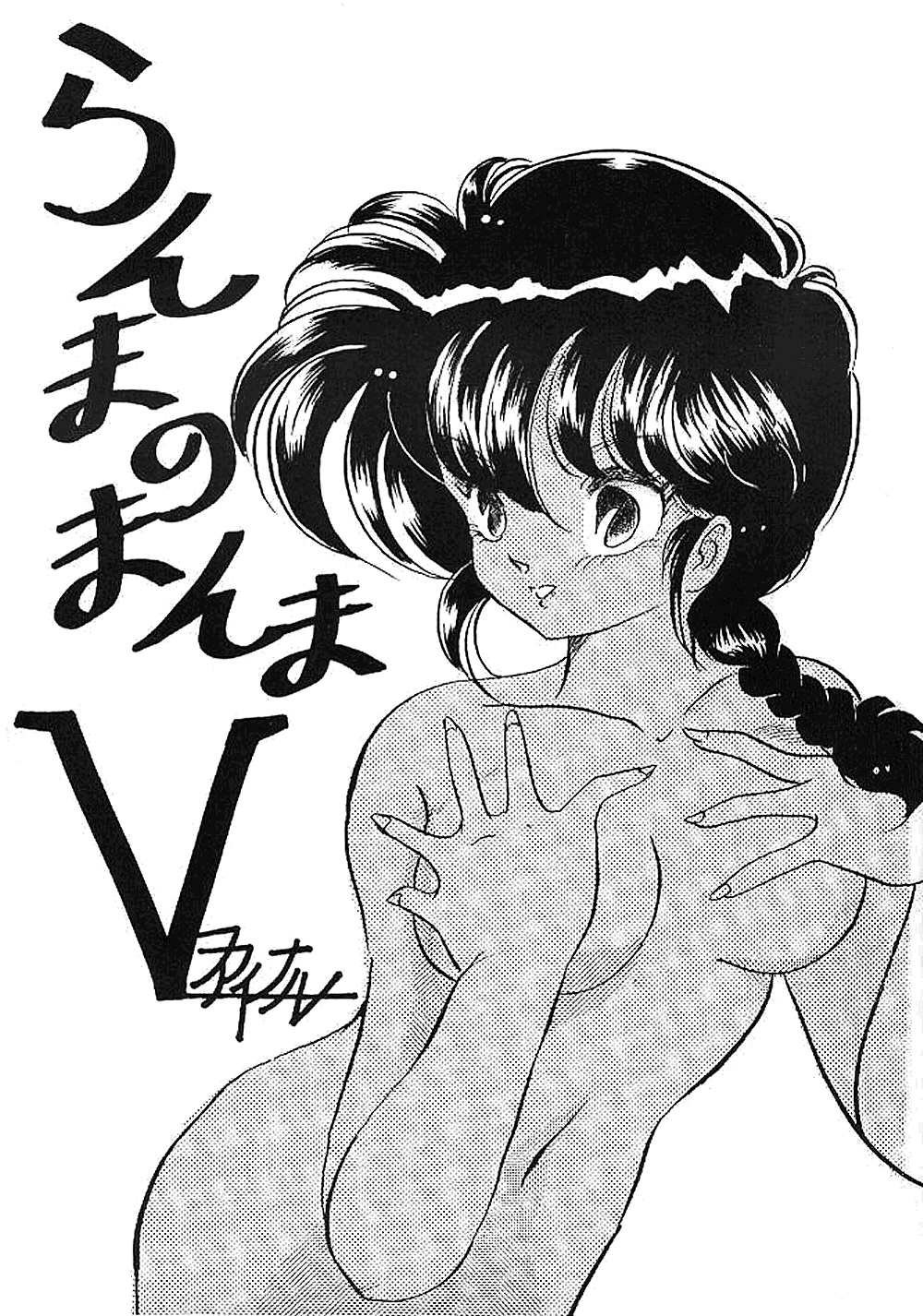 Ranma no Manma 5 - Page 1