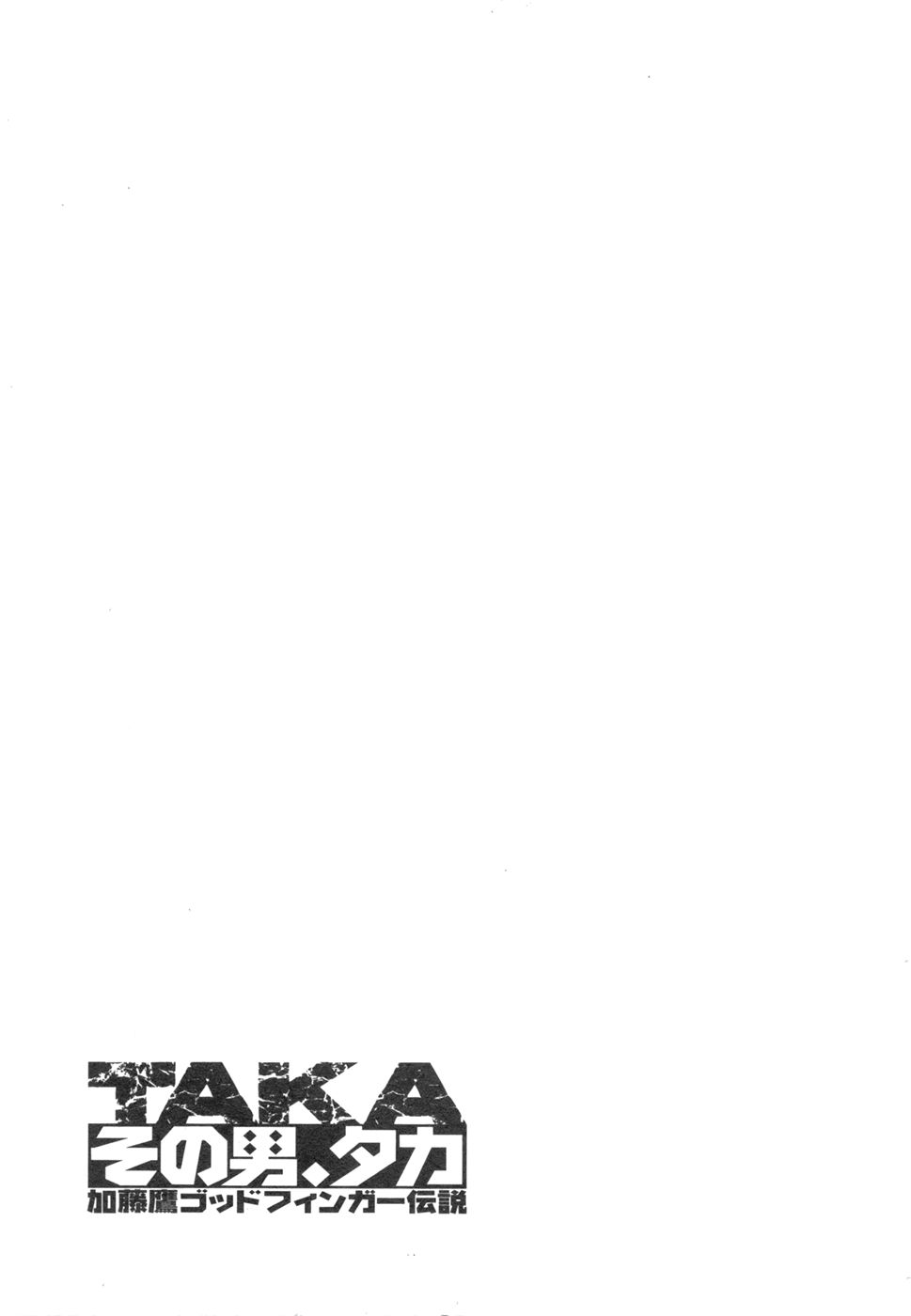 Sono Otoko, Taka ~ God Finger Densetsu vol.03 END - Page 198