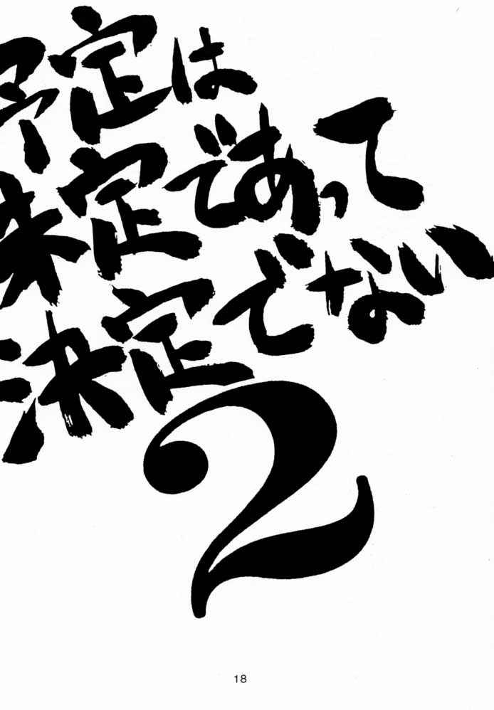 Yotei wa Mitei Deatte Kettei Denai. 2 - Page 17