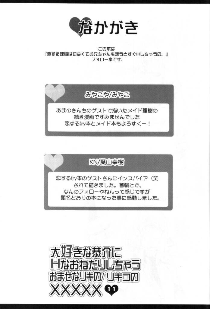 大好きな恭介にHなおねだりしちゃうおませなリキの／リキコのXXXXX - Page 10