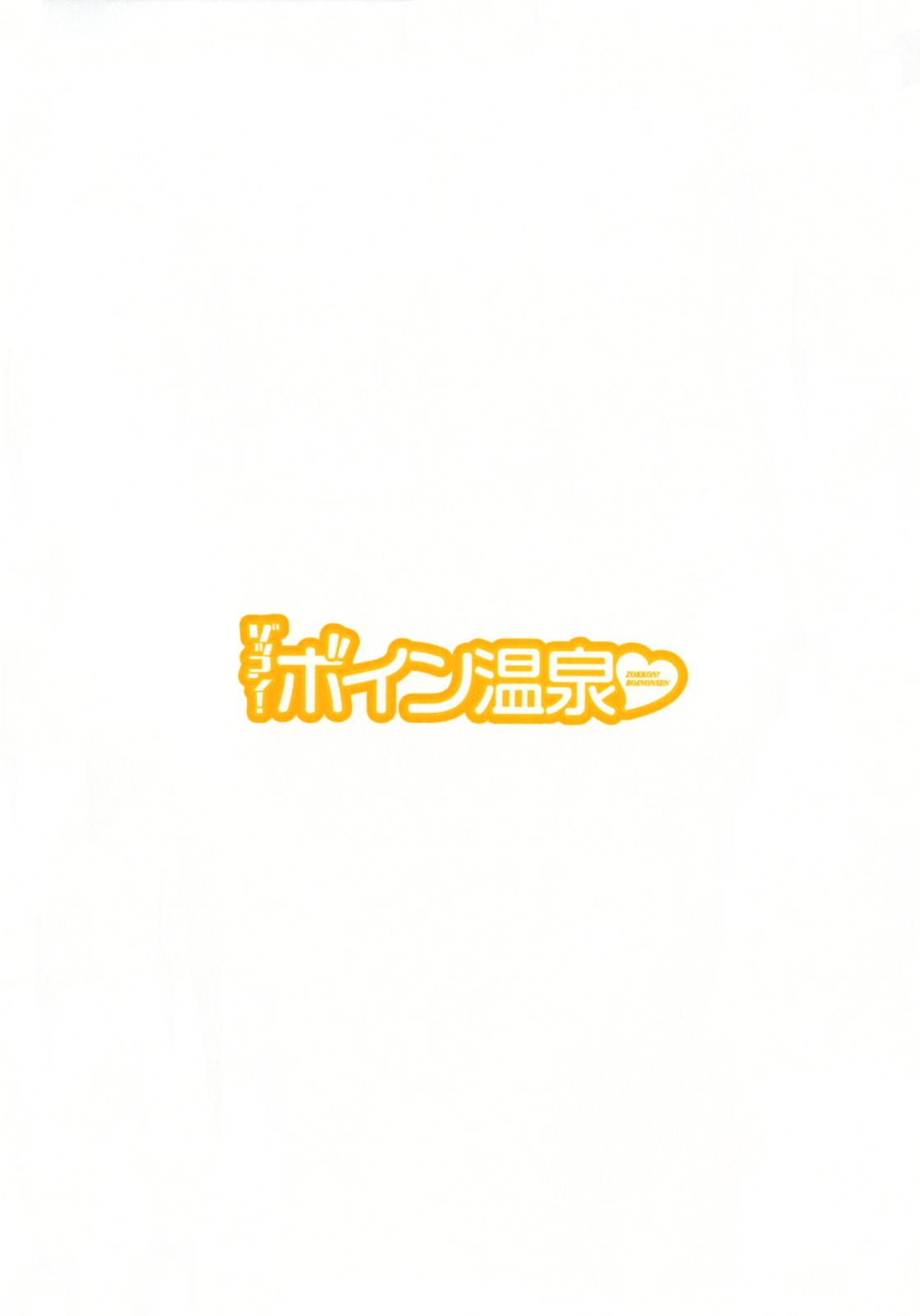 Zokkon! Boin Onsen | Boing Boing Onsen Vol. 3 - Page 6