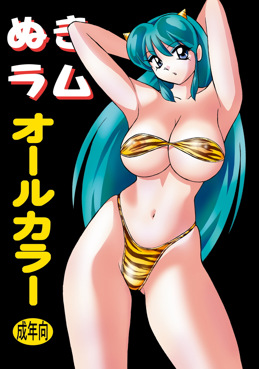 Nuki Lum Soushuuhen - Page 121