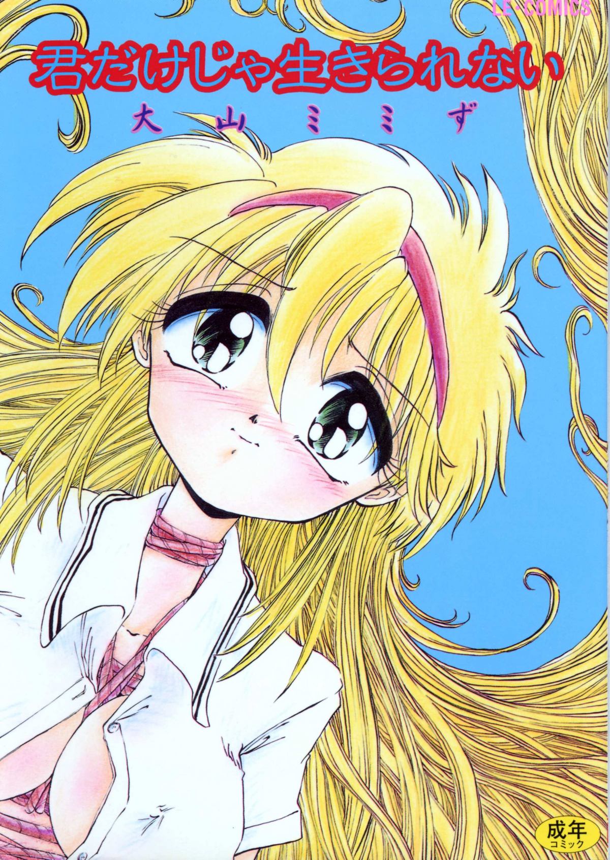 Kimi dake ja Ikirarenai - Page 1