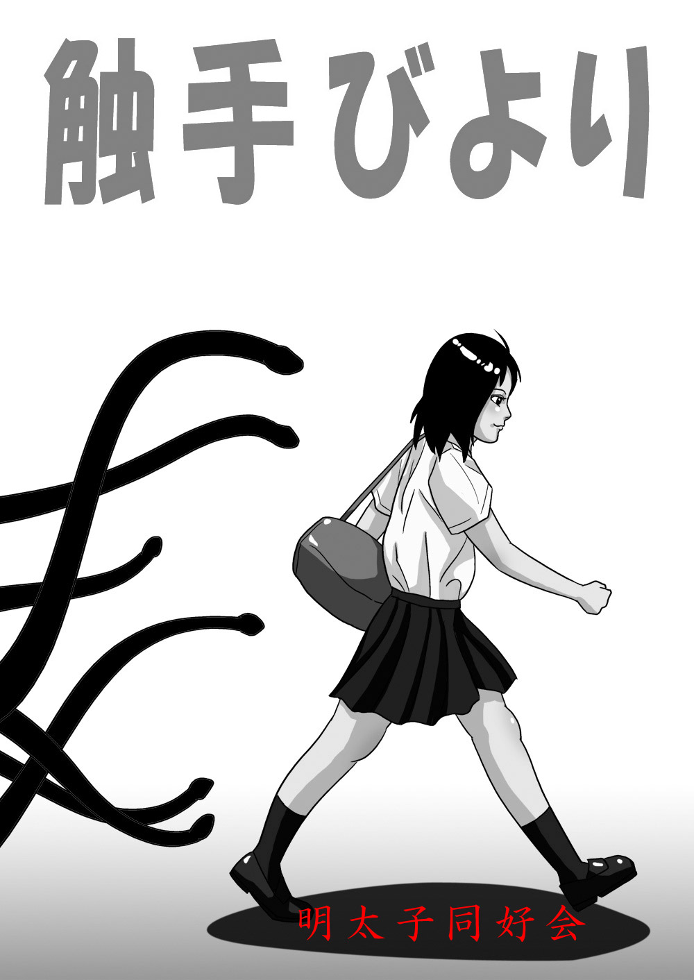 触手びより - Page 22