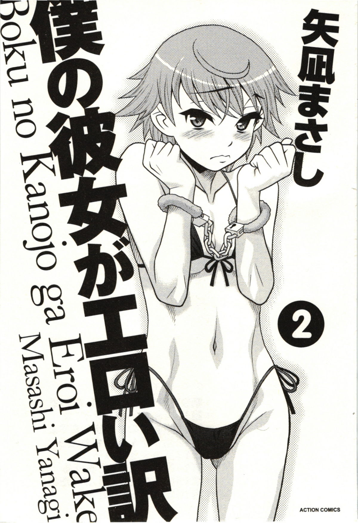 Boku no Kanojo ga Eroi Wake Vol.02 - Page 3