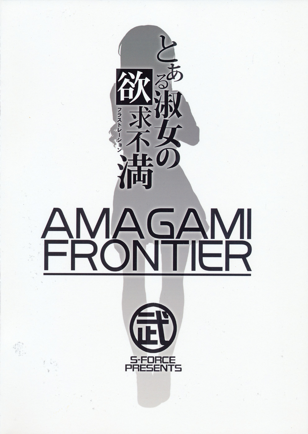 AMAGAMI FRONTIER Toaru Shukujo no Frustration - Page 34